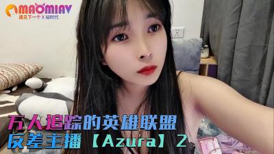 万人追踪的英雄联盟反差主播【Azura】第二集的!